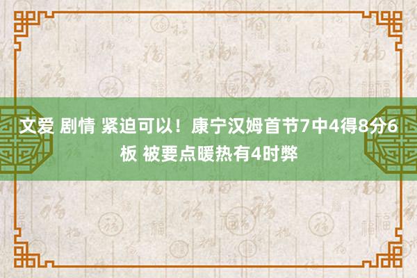 文爱 剧情 紧迫可以！康宁汉姆首节7中4得8分6板 被要点暖热有4时弊